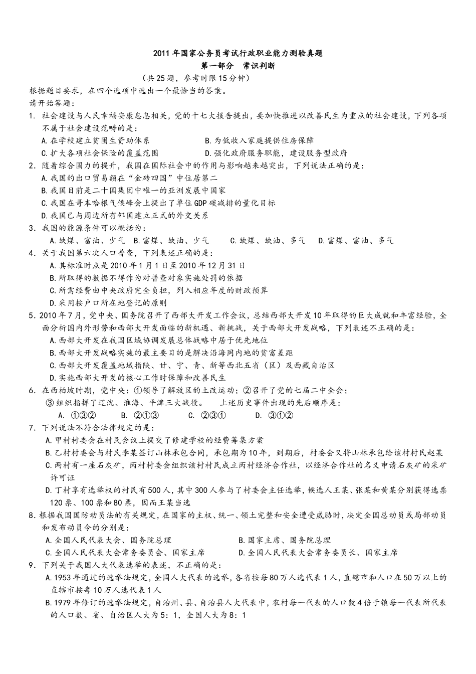 2011年中央、国家机关公务员录用考试行政职业能力测试真题及答案解析【完整+答案+解析】.doc_第1页