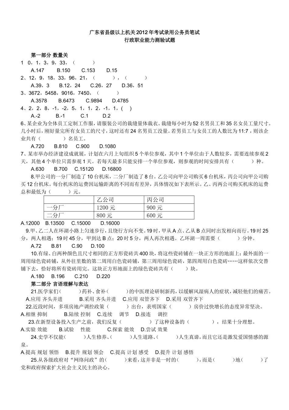 2012年广东县级以上公务员考试行测真题及答案解析【完整+答案+解析】.doc_第1页