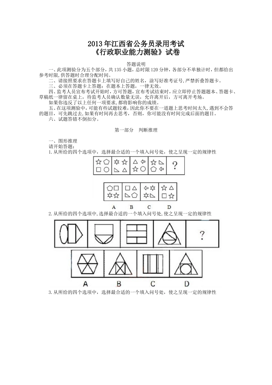 2013年江西省公务员录用考试《行政职业能力测验》试卷及解析.doc_第1页