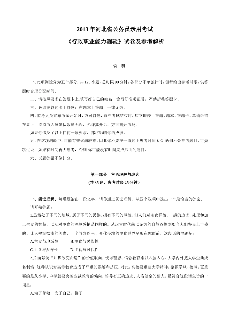 2013年河北省公务员录用考试《行政职业能力测验》试卷及参考解析.doc_第1页