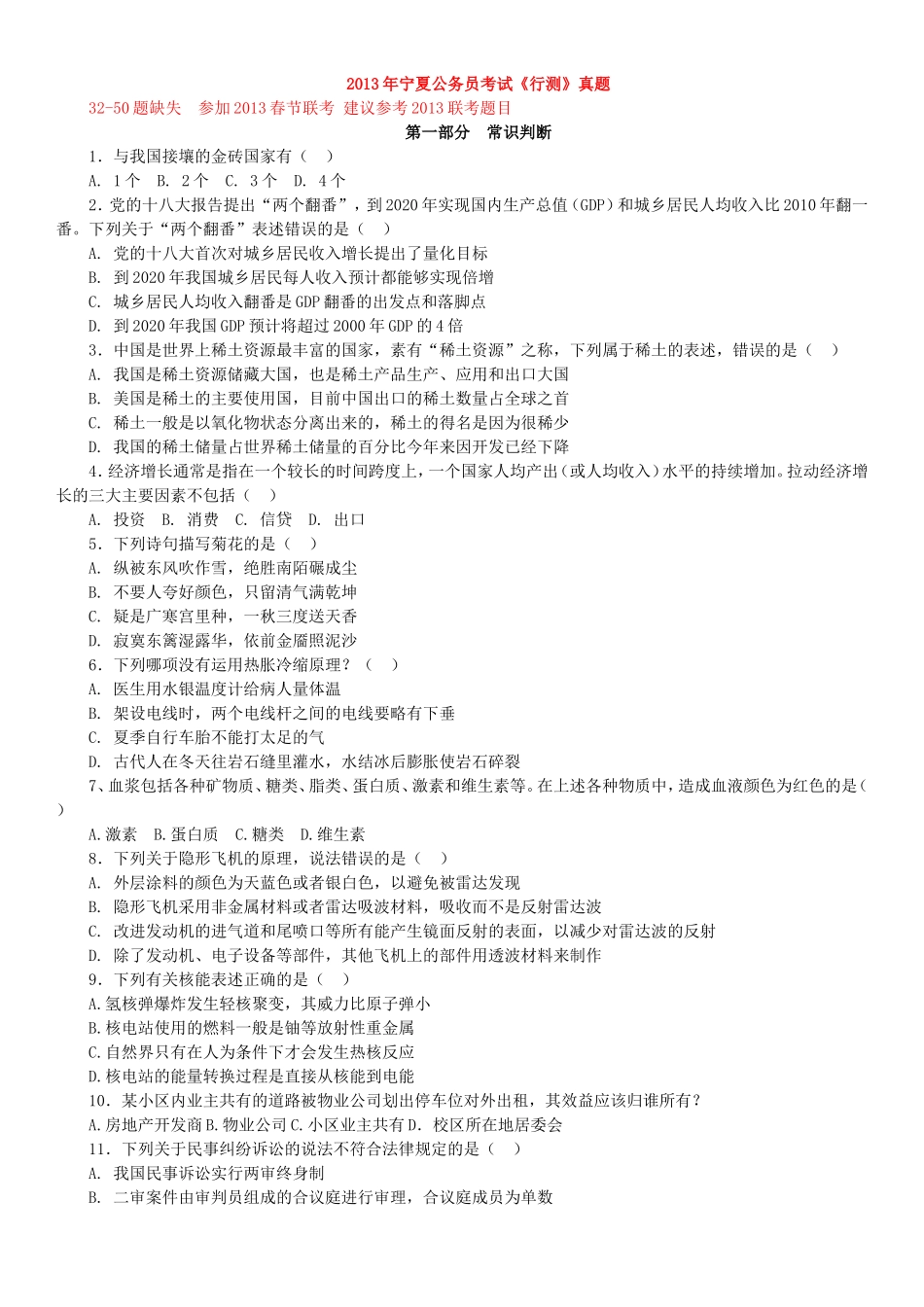 2013年宁夏公务员录用考试《行政职业能力测验》试卷及解析.doc_第1页