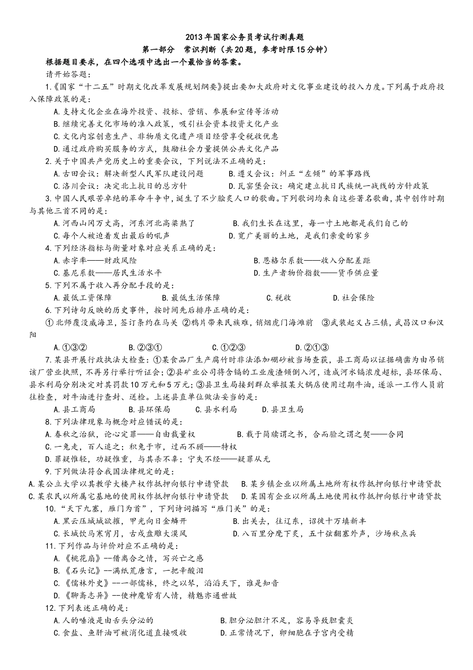2013年中央、国家机关公务员录用考试行政职业能力测试真题及答案解析【完整+答案+解析】.doc_第1页