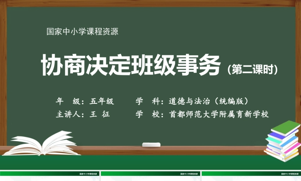 1026五年级【道德与法治(统编版)】协商决定班级事务(第二课时)-2课件.pptx