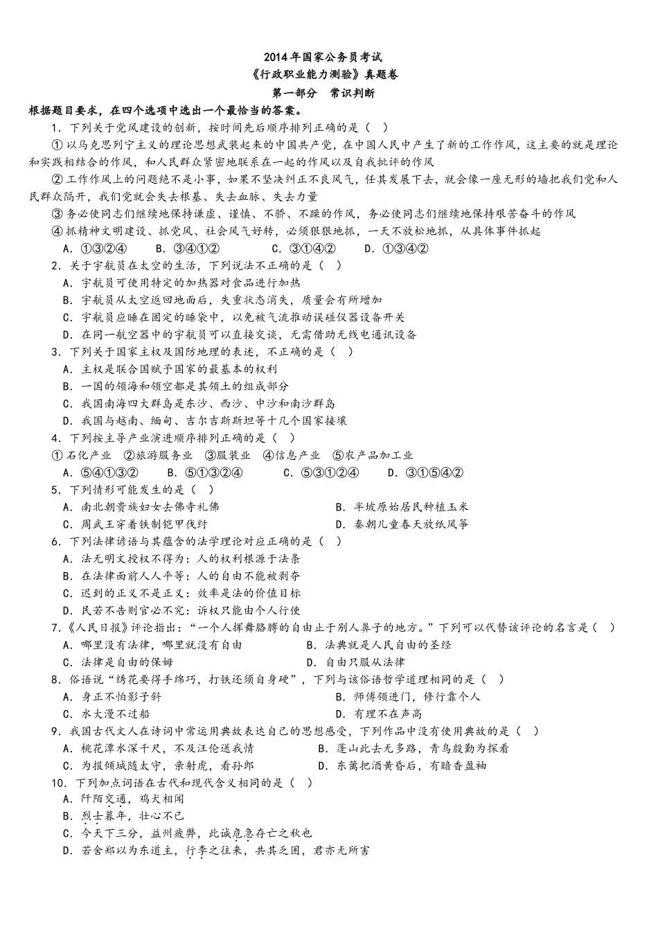 2014年中央、国家机关公务员录用考试行政职业能力测试真题及答案解析【完整+答案+解析】.doc_第1页