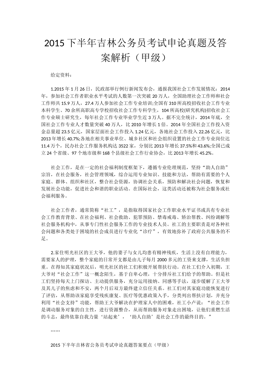 2015吉林下半年公务员考试申论真题及答案解析（甲级）.docx_第1页