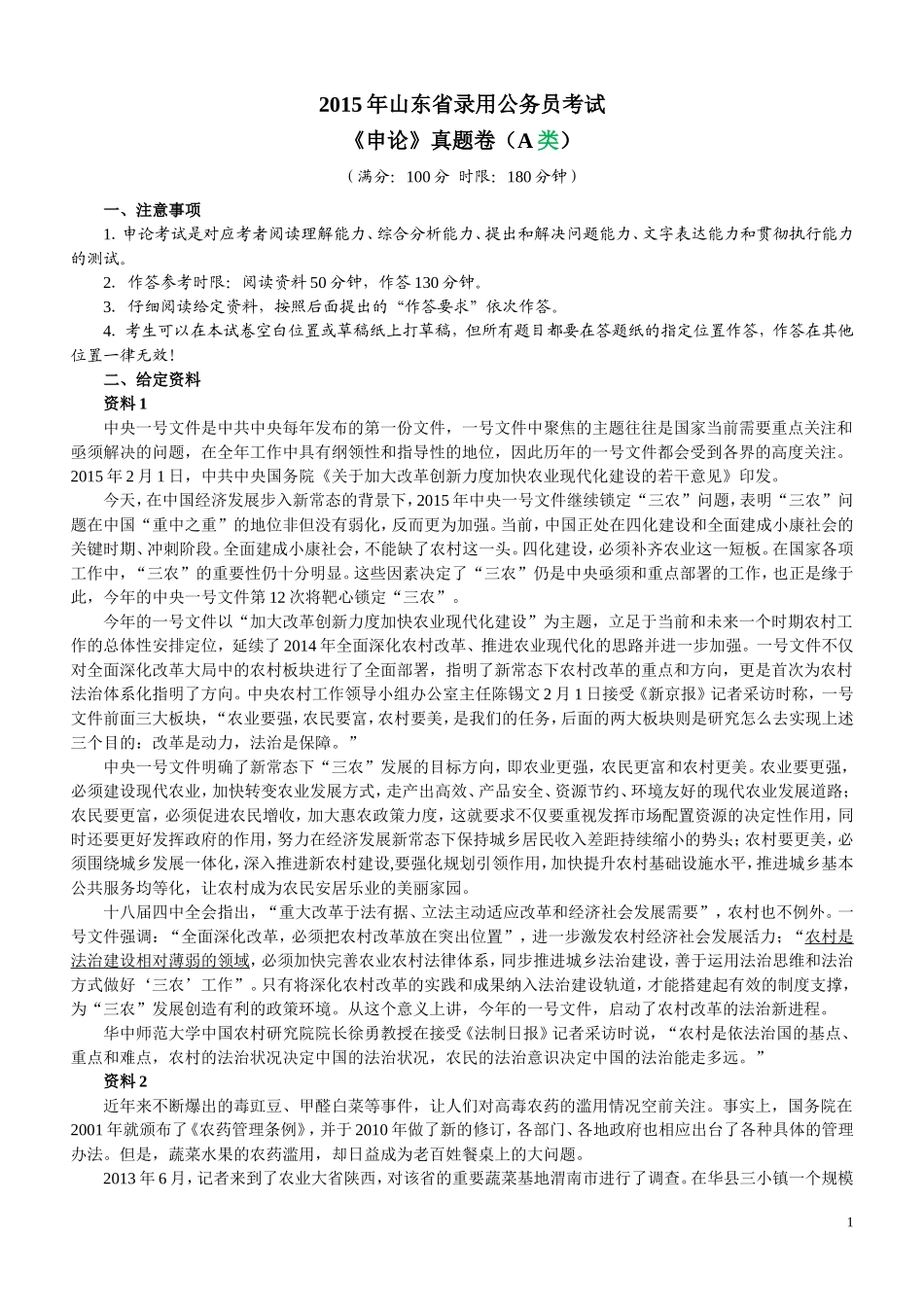 2015年山东公务员考试申论真题及答案解析（A卷）完整版.doc_第1页