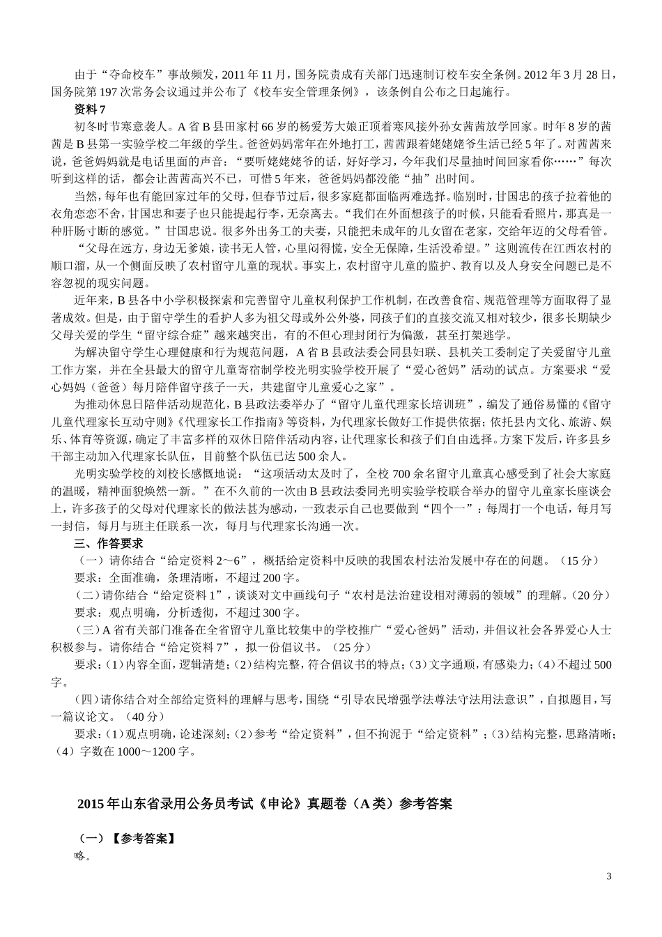 2015年山东公务员考试申论真题及答案解析（A卷）完整版.doc_第3页