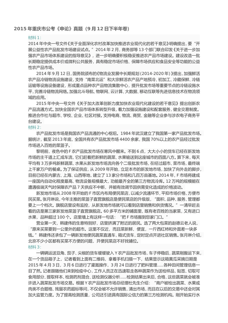 2015年重庆市公考《申论》真题（9月12日下半年卷）.doc_第1页