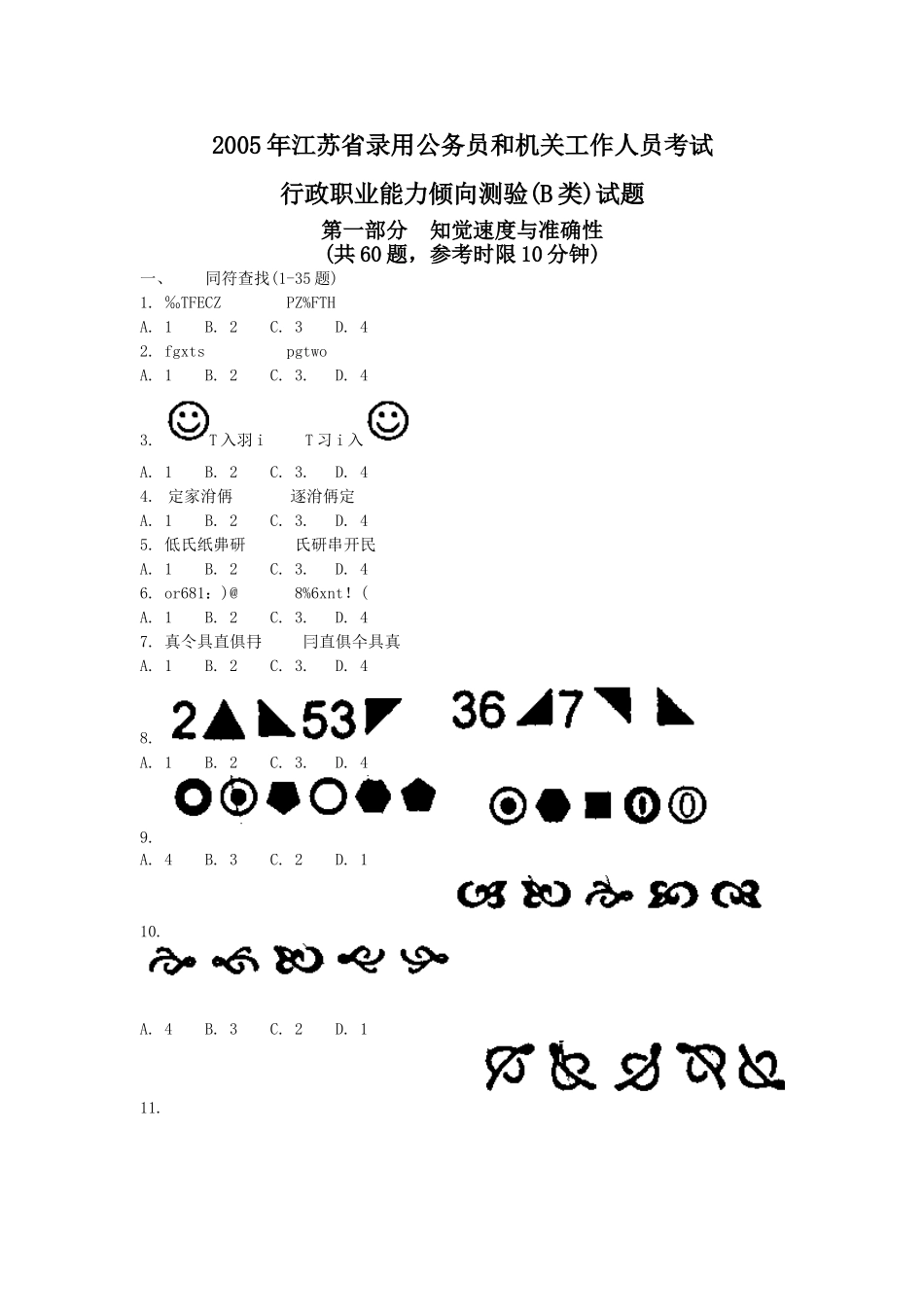 2005年江苏省行政职业能力测验B类真题【完整+答案+解析】.doc_第1页