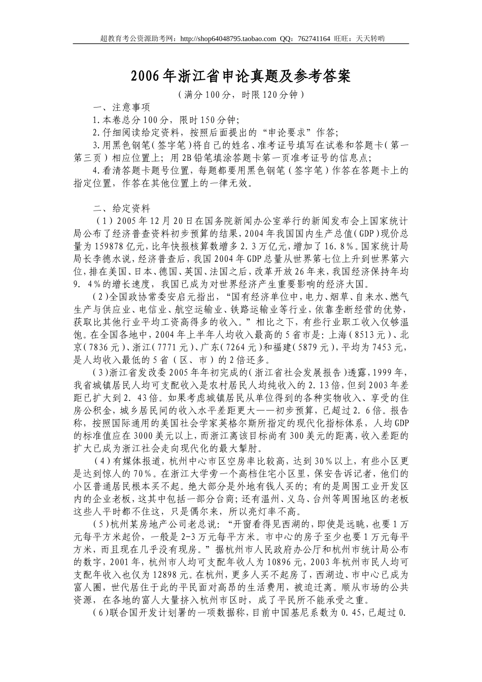 2006年浙江省申论真题及参考答案.doc_第1页