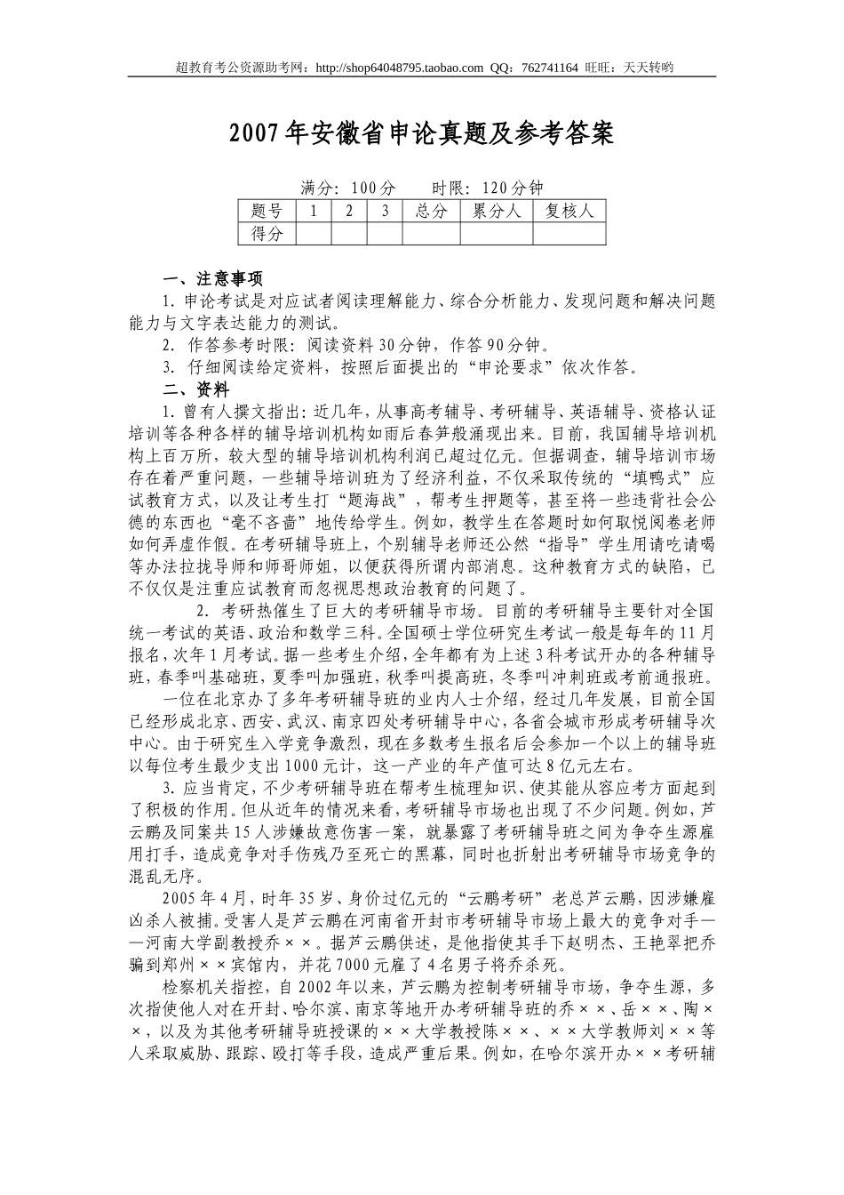 2007年安徽省申论真题及参考答案.doc_第1页
