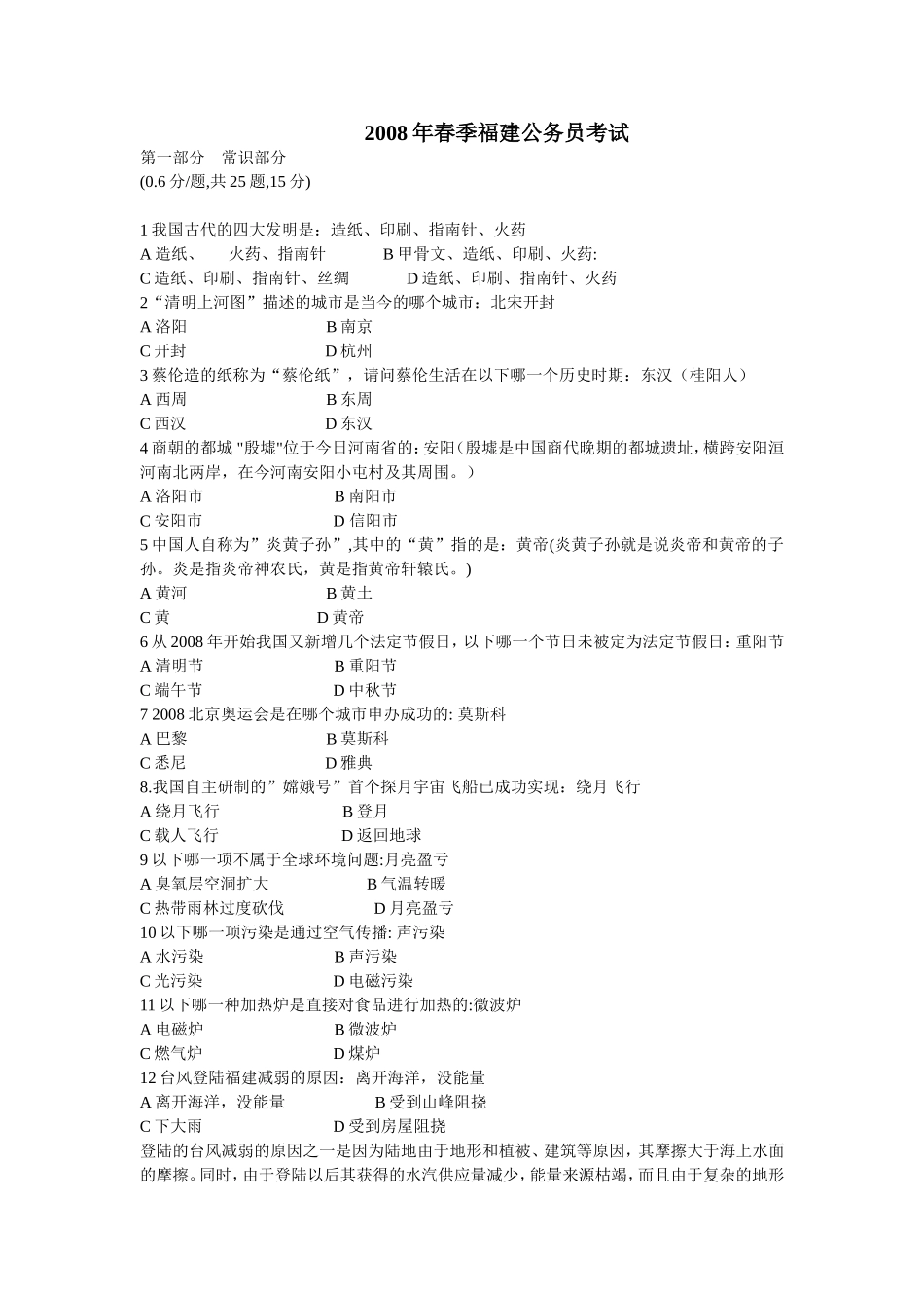 2008年福建省公务员考试行测真题（春）【不完整+部分答案】.doc_第1页