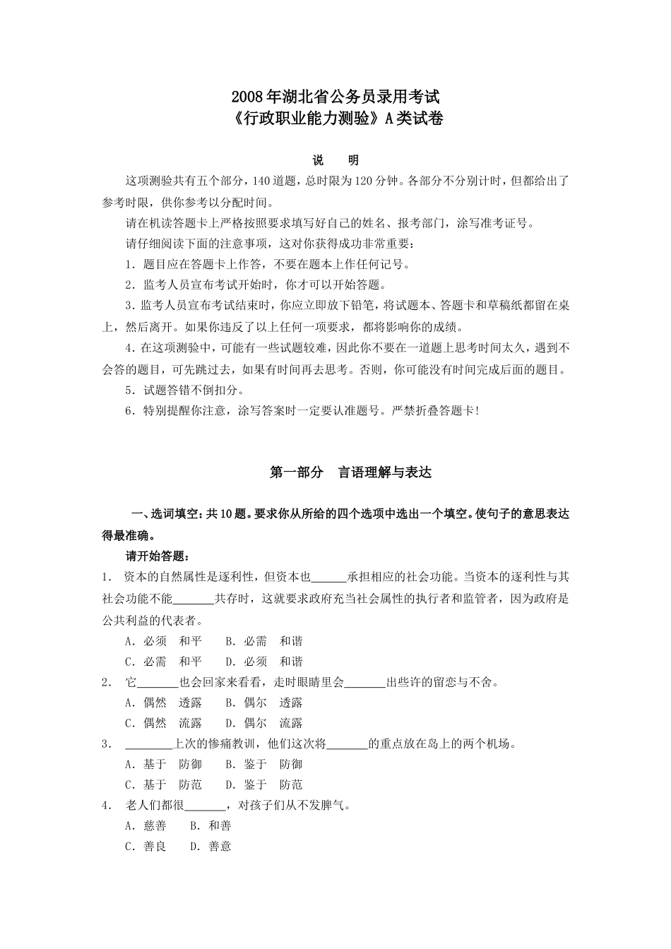 2008年湖北省公务员考试真题(A类)【完整+答案+解析】.doc_第1页