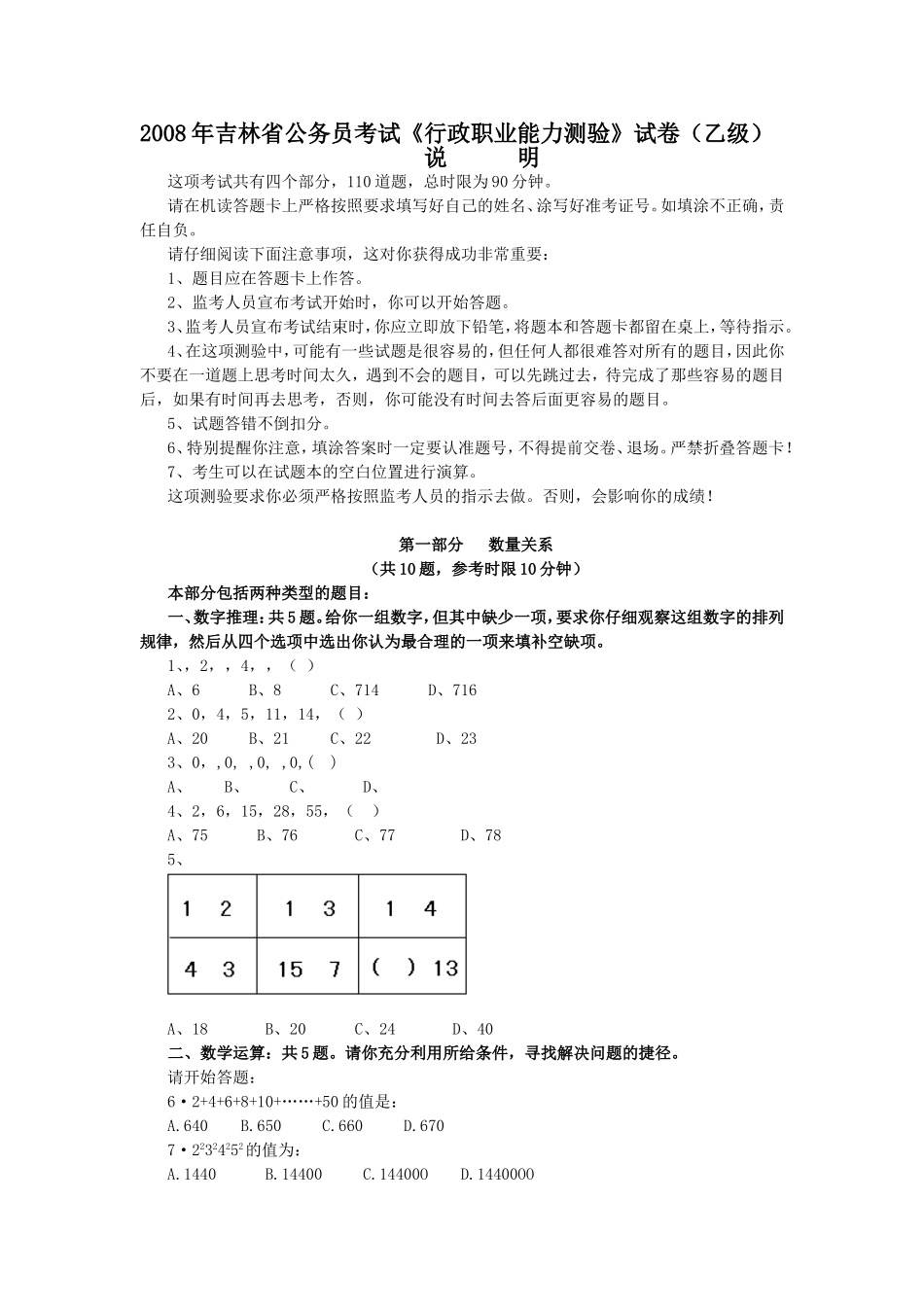 2008年吉林省行政能力测试真题(乙级)【完整+答案+解析】.doc_第1页