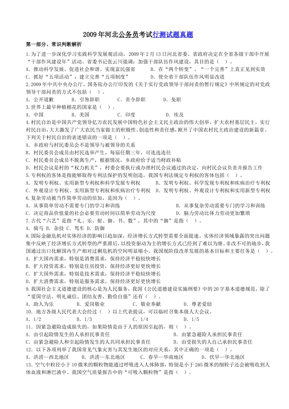 2009年河北省公务员录用考试行测真题【完整+答案+解析】.doc_第1页