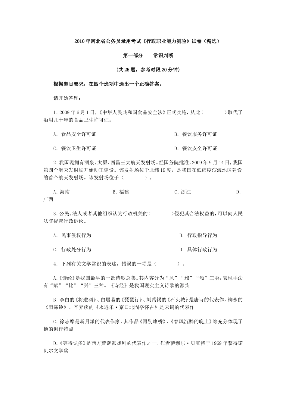 2010河北公务员考试行测真题【完整+答案+解析】.doc_第1页