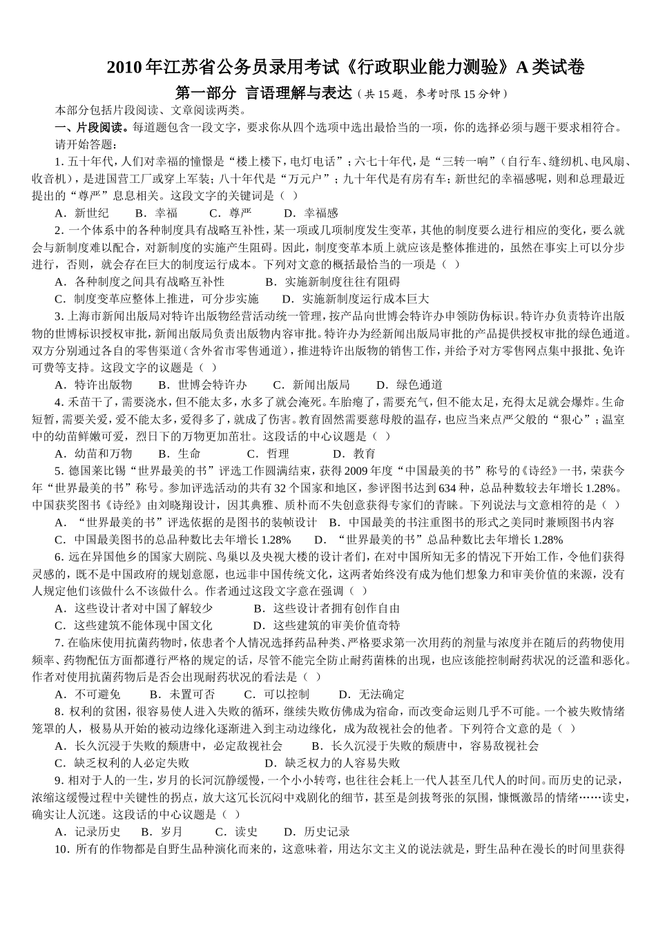 2010年江苏省公务员考试行测真题(A卷)【完整+答案+解析】.doc_第1页