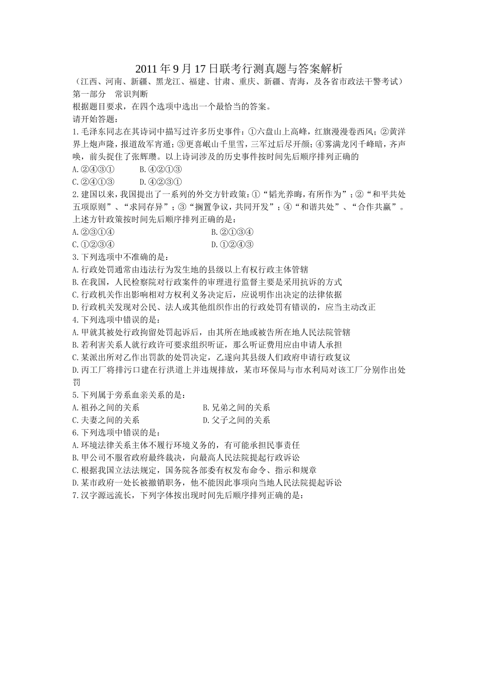 2011年9月17日联考行测真题【完整+答案+部分解析】(联考).doc_第1页