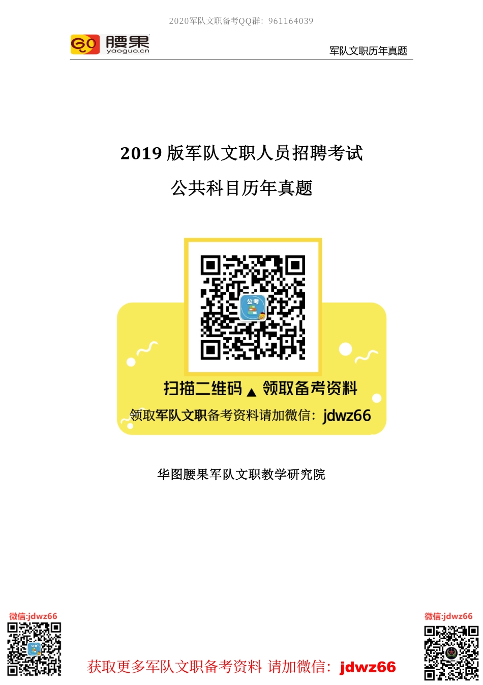 2013-2018年jd文职公共科目5年真题及解析.pdf_第1页