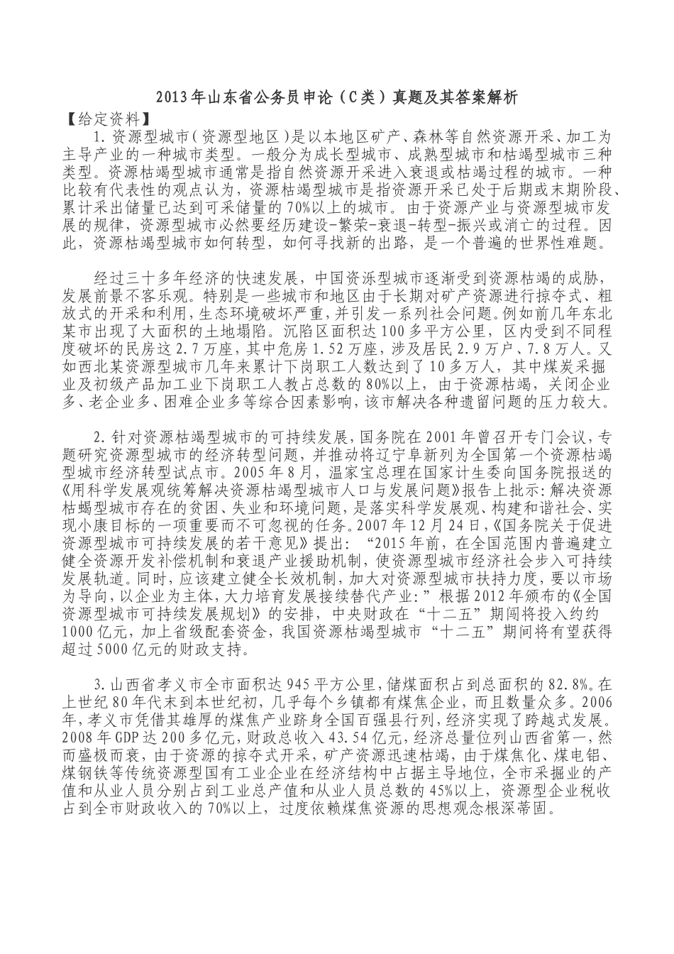 2013年4月13日山东省公务员申论【C类】真题及解析.doc_第1页