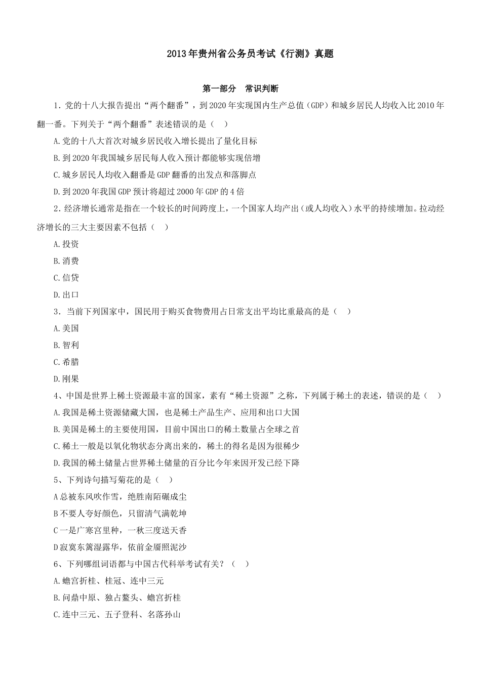 2013年贵州省公务员录用考试《行政职业能力测验》试卷及解析.doc_第1页