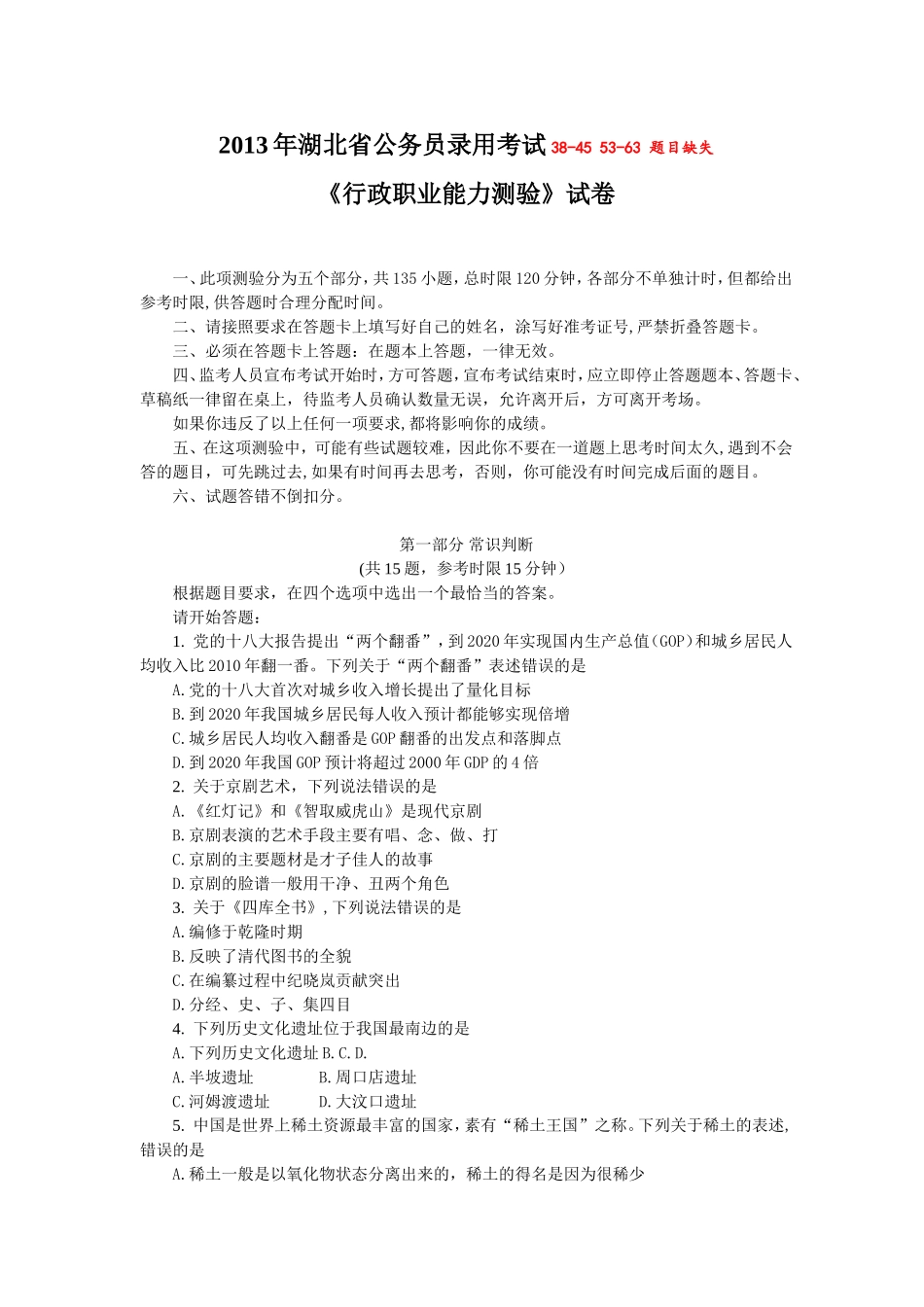 2013年湖北省公务员录用考试《行政职业能力测验》试卷及解析.doc_第1页