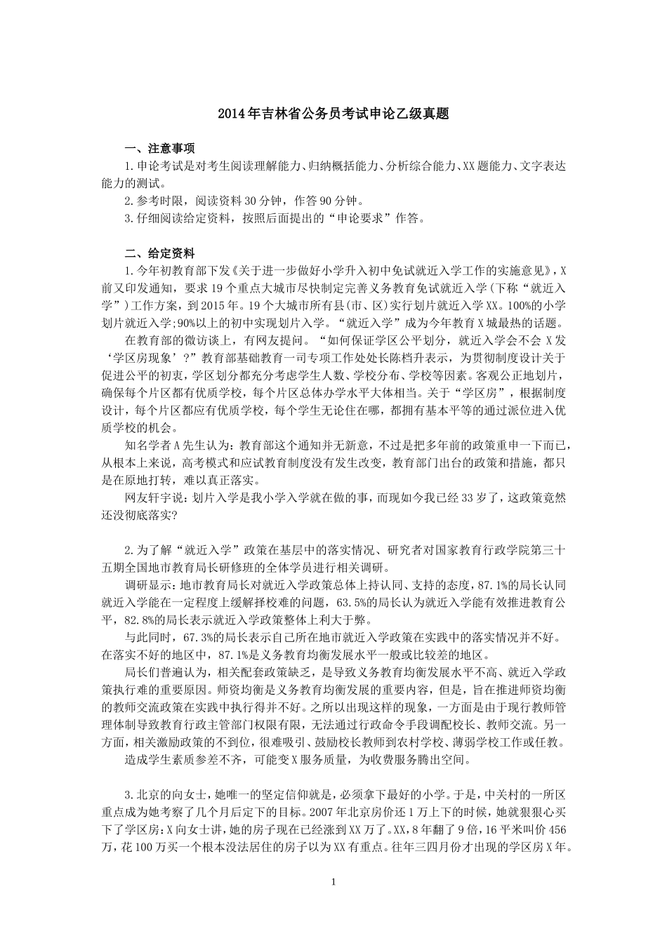 2014吉林乙级申论及参考答案.doc_第1页