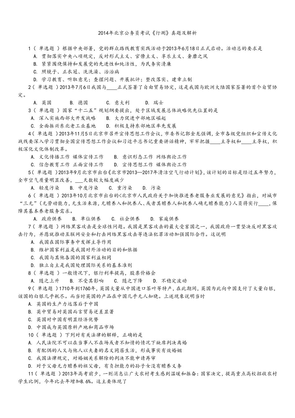 2014年北京公务员考试《行测》真题及解析.doc_第1页