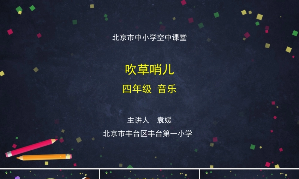 1026四年级【音乐(人音北京版)】吹草哨儿-2课件.pptx