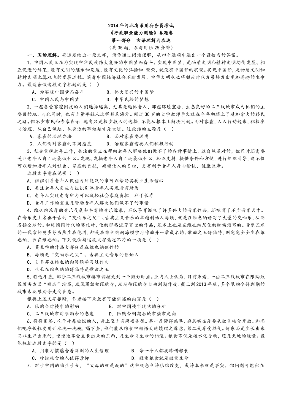 2014年河北省公务员录用考试《行政职业能力测验》试卷及参考解析.doc_第1页