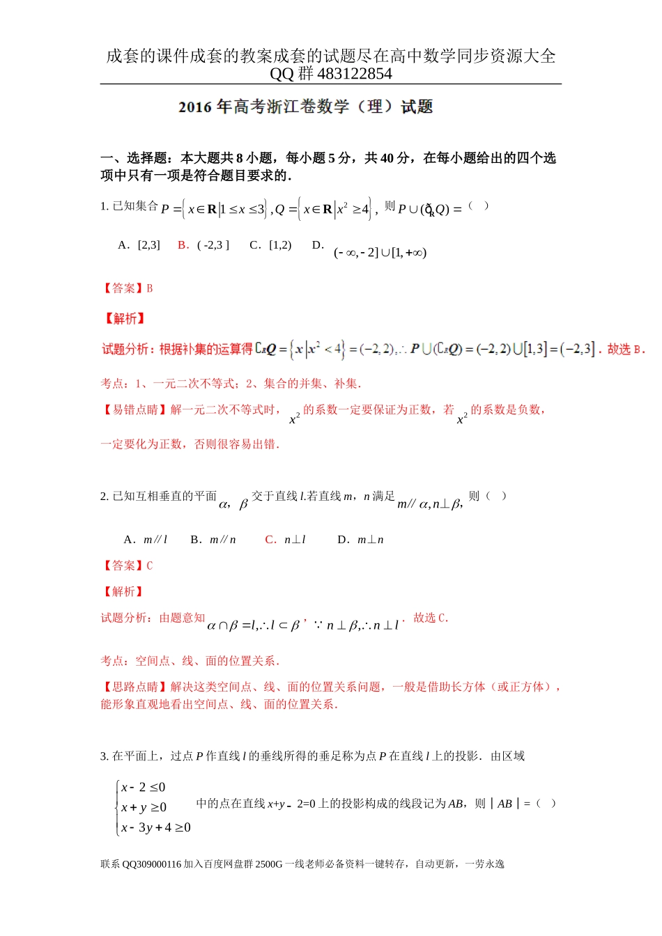 2016年普通高等学校招生全国统一考试（浙江卷）数学试题 （理科）解析版.doc_第1页