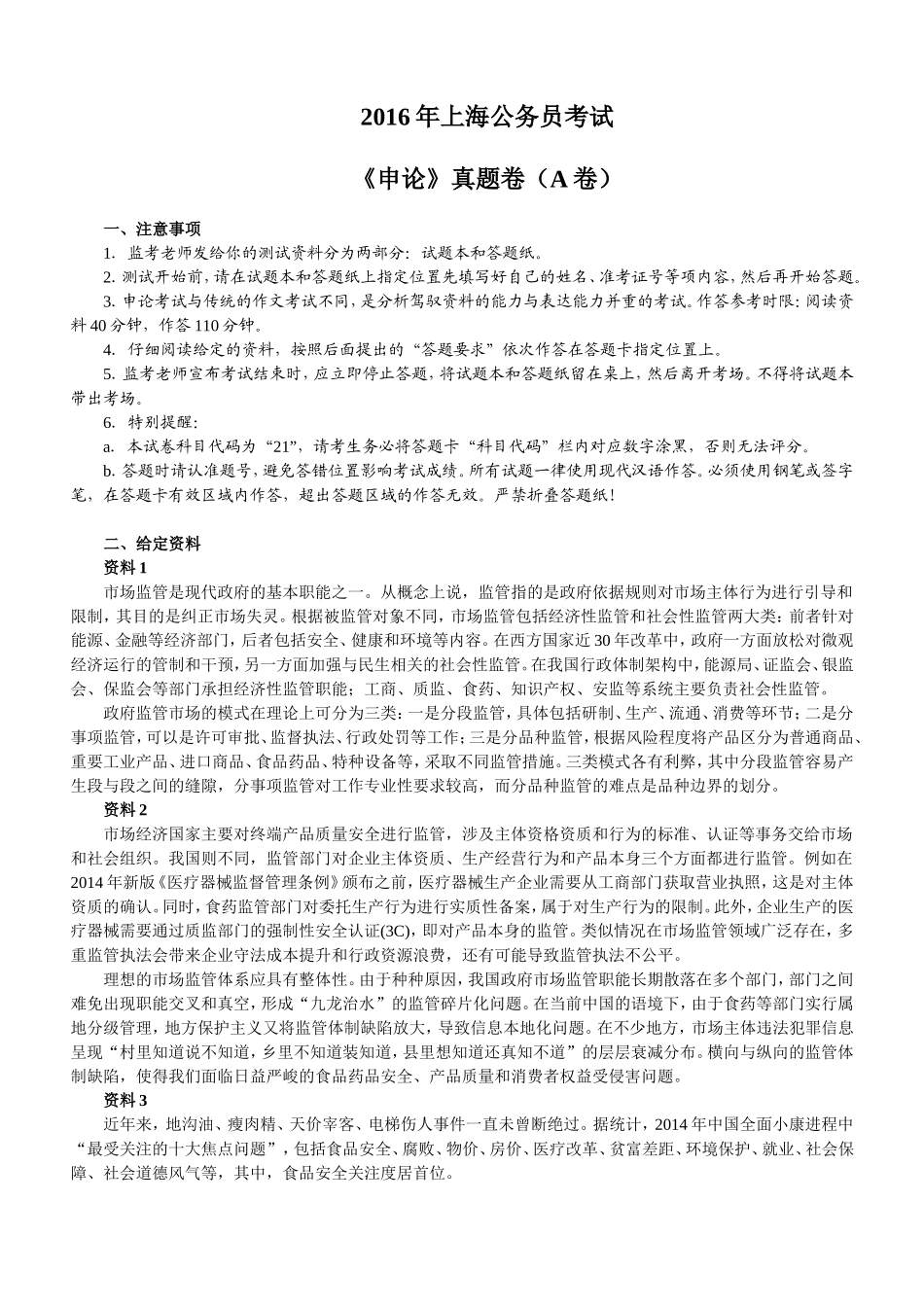 2016年上海公务员考试《申论》真题卷（A卷）.doc_第1页
