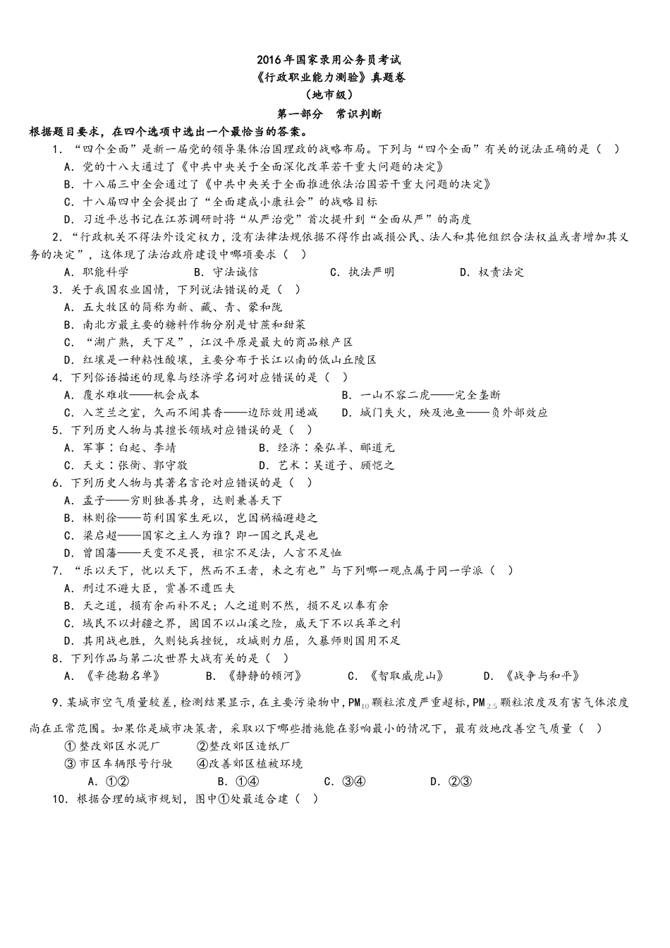 2016年中央、国家机关公务员录用考试行政职业能力测试真题及答案解析地市级【完整+答案+解析】.doc_第1页