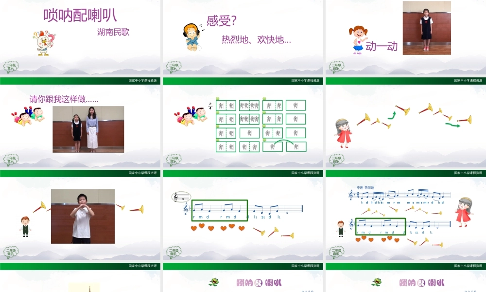 1013二年级【音乐(人音全国版)】唢呐配喇叭-2PPT课件.pptx