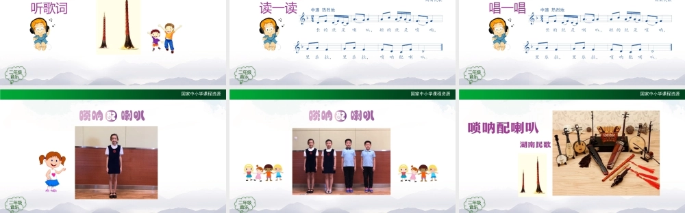 1013二年级【音乐(人音全国版)】唢呐配喇叭-2PPT课件.pptx