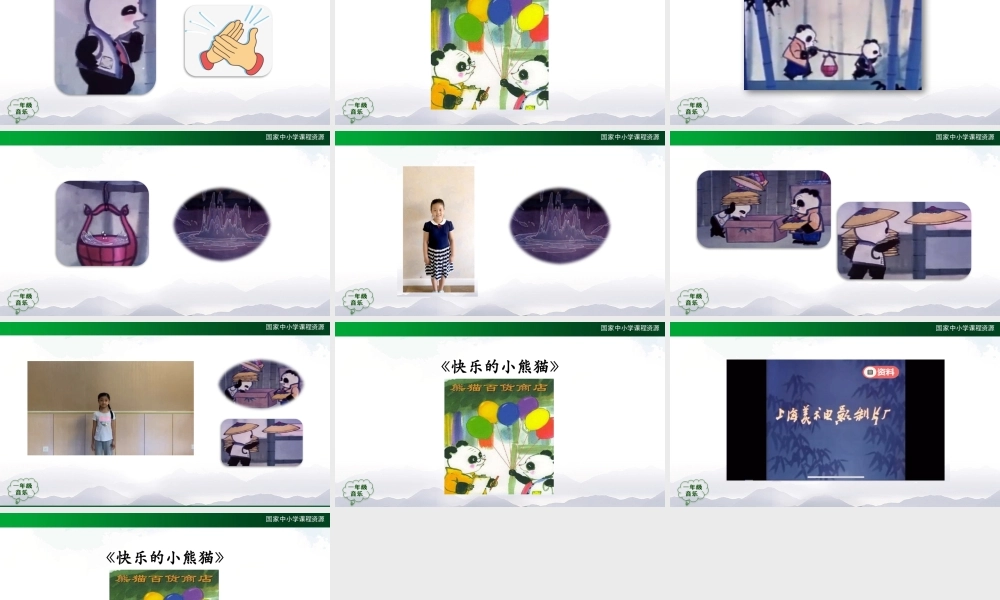1019一年级【音乐(人音全国版)】快乐的小熊猫-2PPT课件【虚拟宝库网www.xunibaoku.com】.pptx