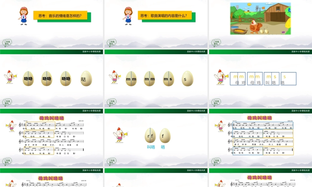1026二年级【音乐(人音全国版)】母鸡叫咯咯-2PPT课件.pptx