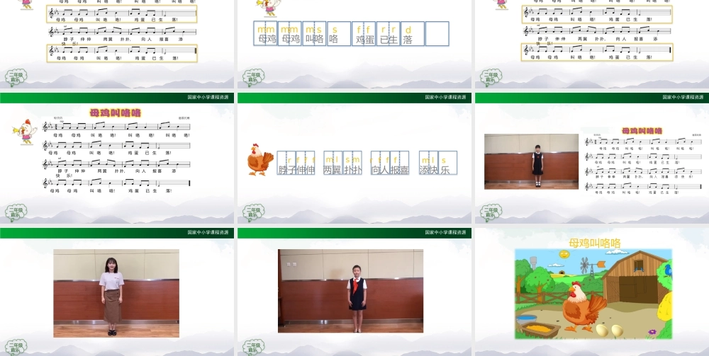1026二年级【音乐(人音全国版)】母鸡叫咯咯-2PPT课件.pptx