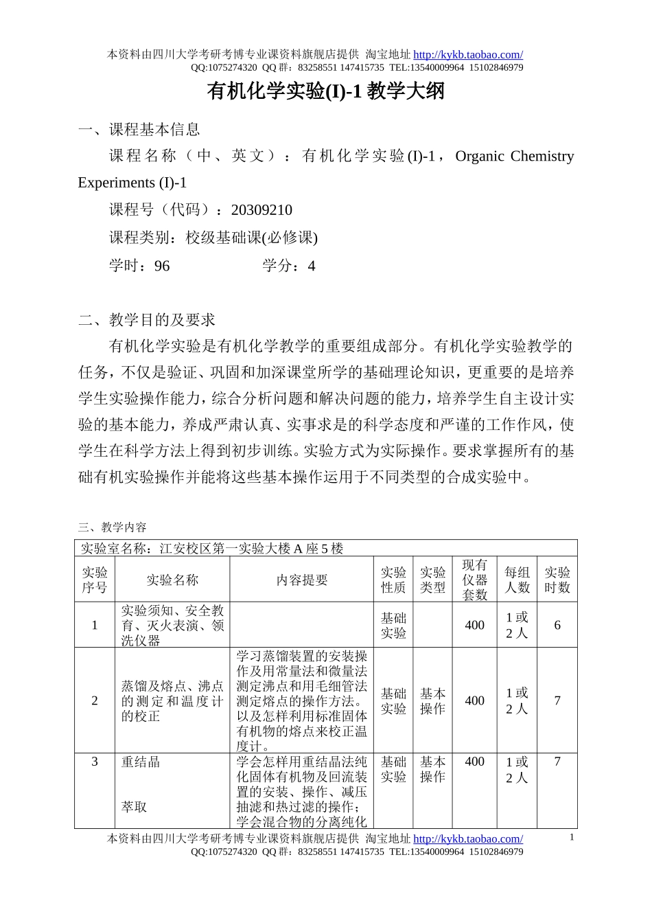 《有机化学实验(I)-1》教学大纲-2005.doc_第1页