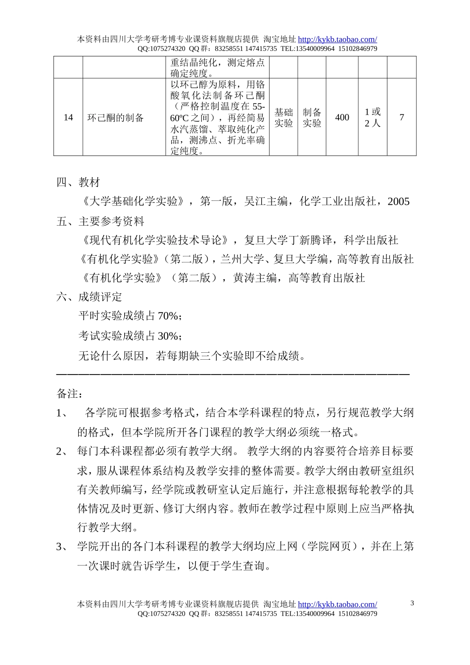 《有机化学实验(I)-1》教学大纲-2005.doc_第3页