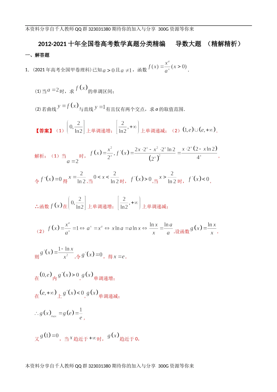 【2022高考必备】2012-2021十年全国高考数学真题分类汇编 导数大题（精解精析）.docx_第1页