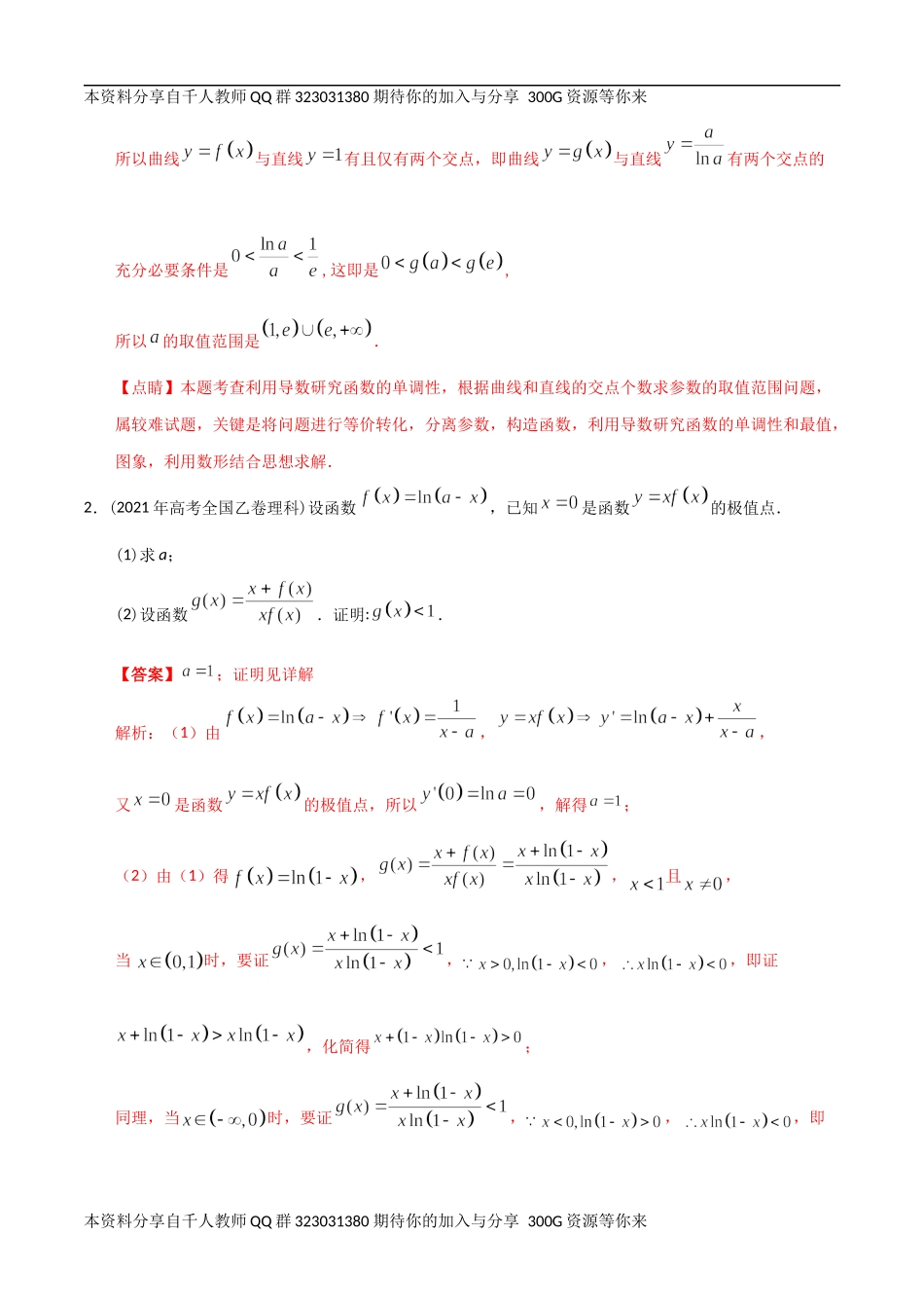 【2022高考必备】2012-2021十年全国高考数学真题分类汇编 导数大题（精解精析）.docx_第2页