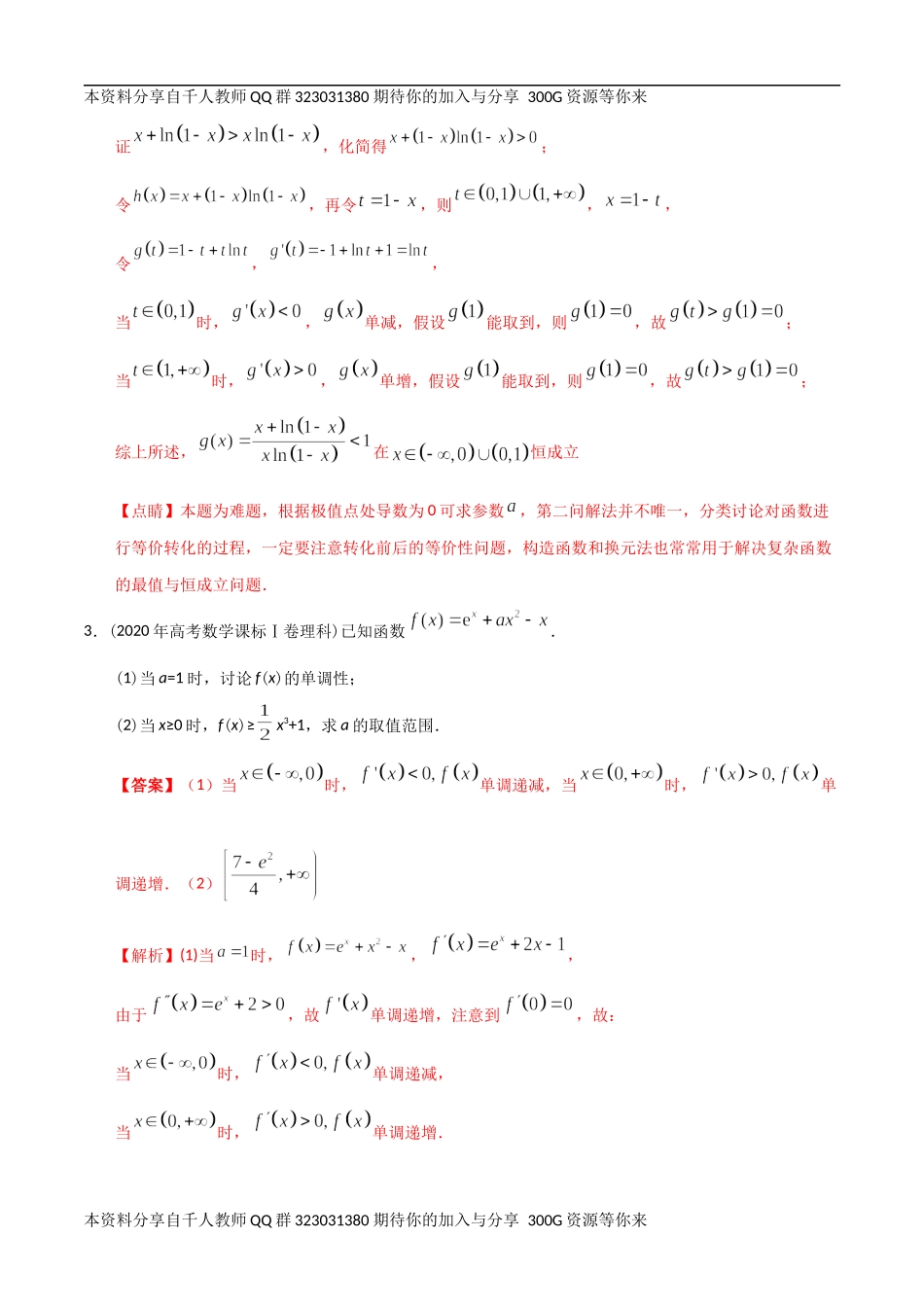 【2022高考必备】2012-2021十年全国高考数学真题分类汇编 导数大题（精解精析）.docx_第3页