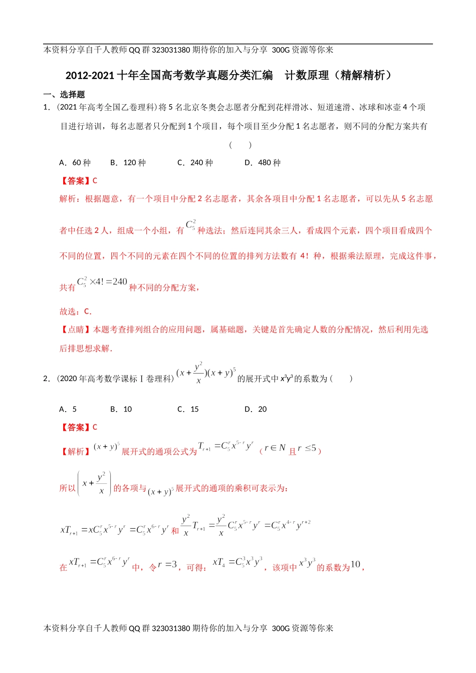【2022高考必备】2012-2021十年全国高考数学真题分类汇编 计数原理（精解精析）.docx_第1页