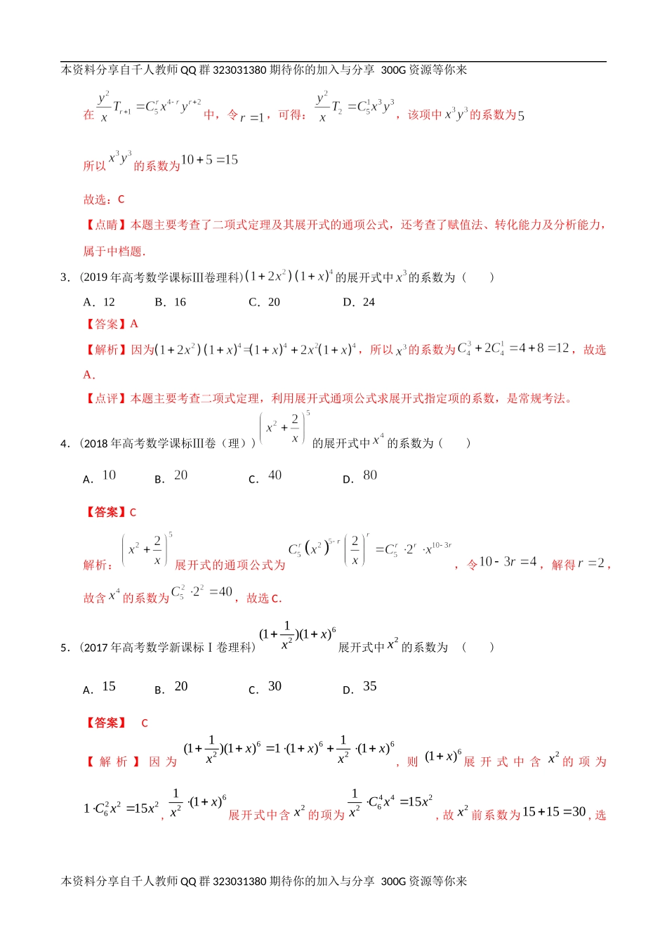【2022高考必备】2012-2021十年全国高考数学真题分类汇编 计数原理（精解精析）.docx_第2页
