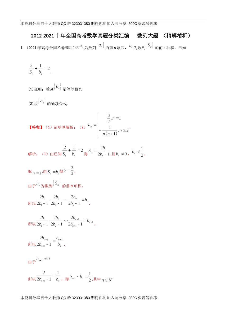 【2022高考必备】2012-2021十年全国高考数学真题分类汇编 数列大题（精解精析）.docx_第1页