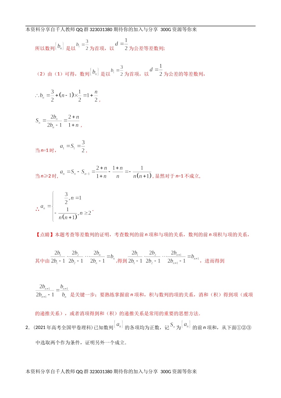 【2022高考必备】2012-2021十年全国高考数学真题分类汇编 数列大题（精解精析）.docx_第2页