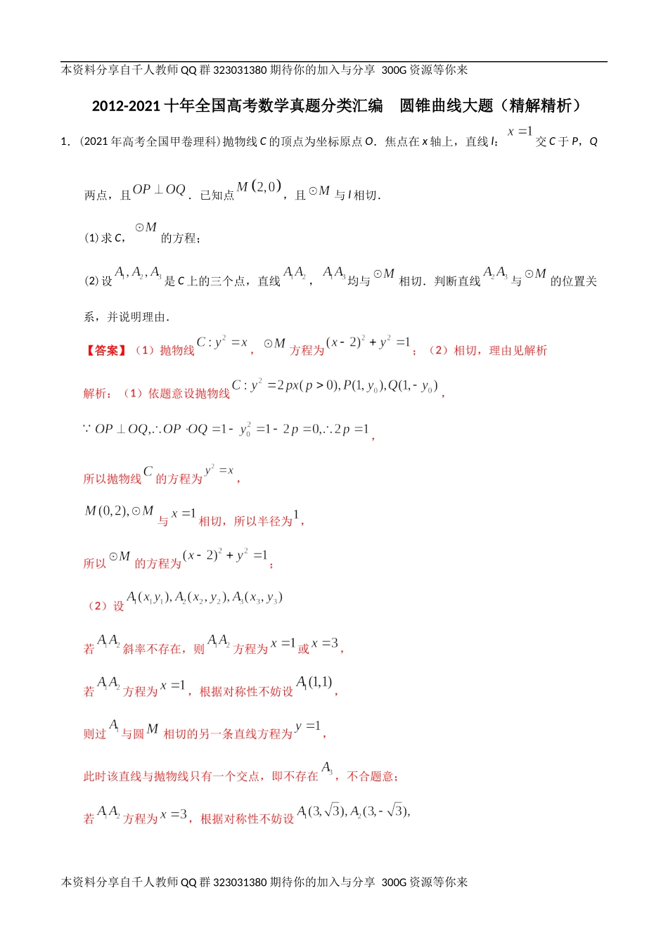 【2022高考必备】2012-2021十年全国高考数学真题分类汇编 圆锥曲线大题（精解精析）.docx_第1页