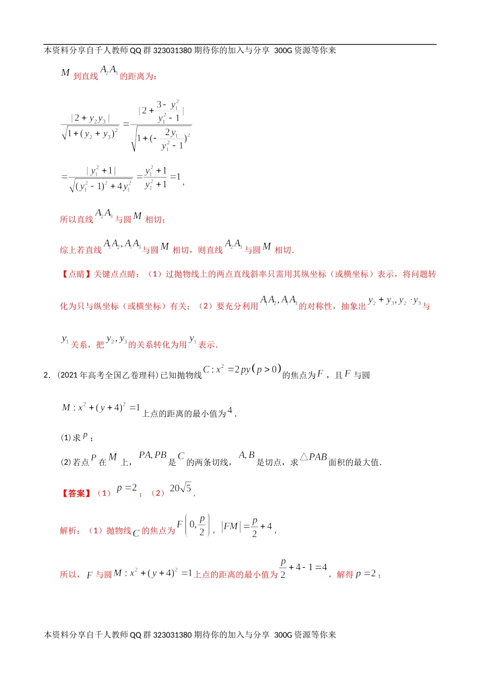 【2022高考必备】2012-2021十年全国高考数学真题分类汇编 圆锥曲线大题（精解精析）.docx_第3页