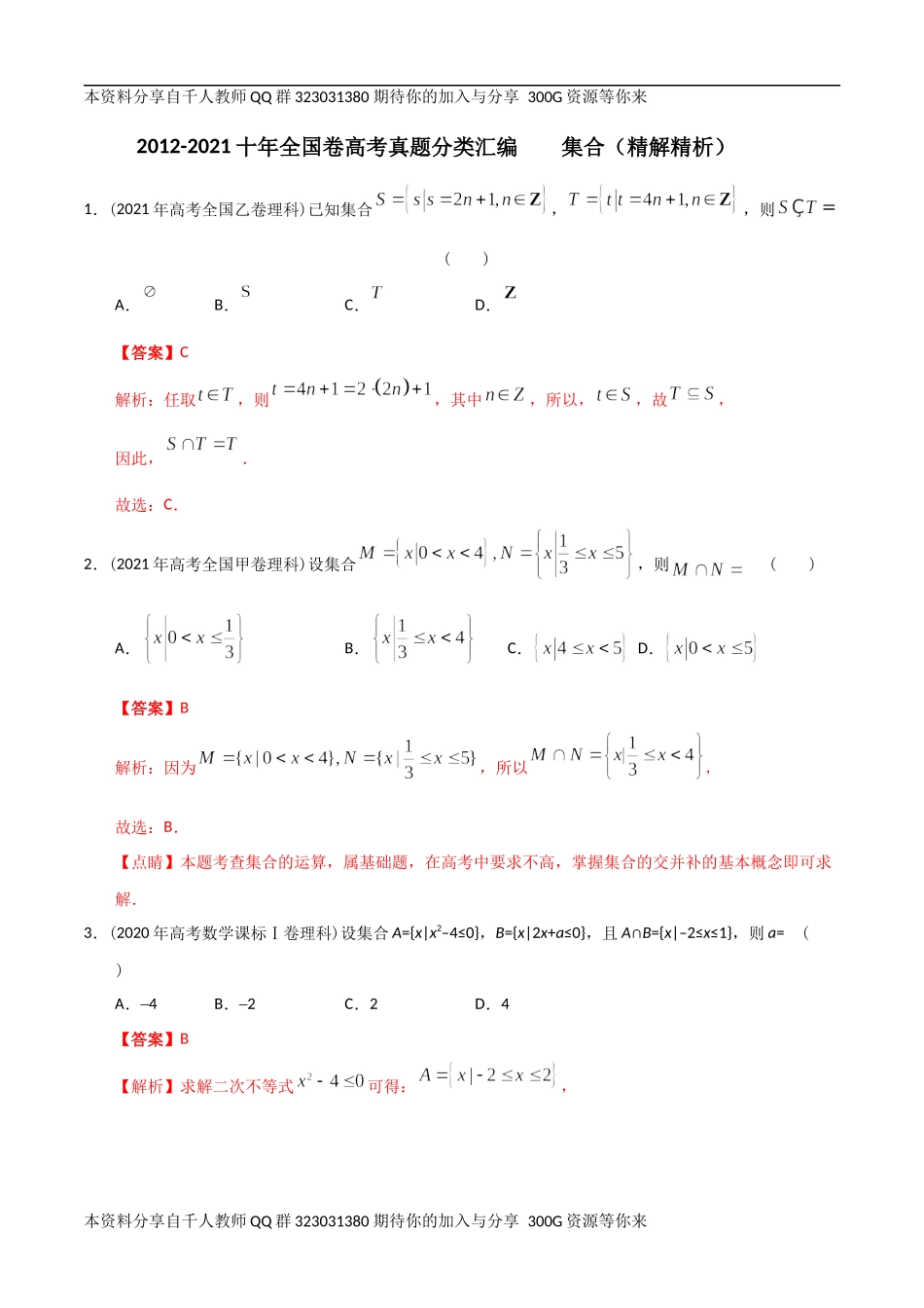 【2022高考必备】2012-2021十年全国高考数学真题分类汇编-01集合（精解精析）.docx_第1页